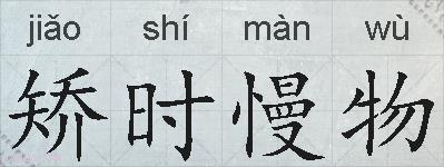 矫时慢物的拼音