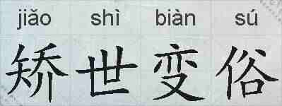 矫世变俗的拼音