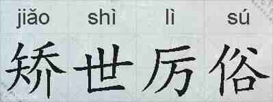矫世厉俗的拼音