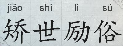 矫世励俗的拼音