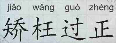 矫枉过正的拼音