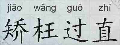 矫枉过直的拼音