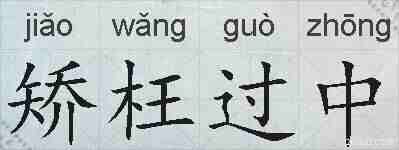 矫枉过中的拼音