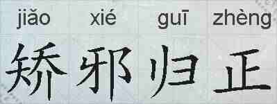 矫邪归正的拼音