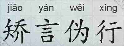 矫言伪行的拼音