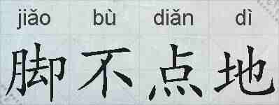 脚不点地的拼音