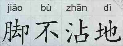 脚不沾地的拼音
