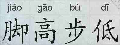 脚高步低的拼音