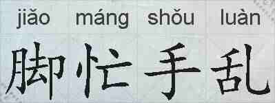 脚忙手乱的拼音