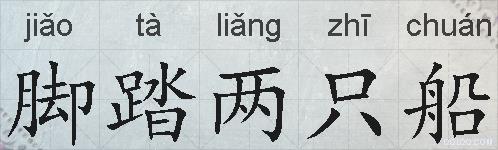 脚踏两只船的拼音