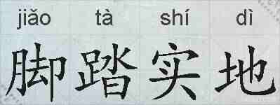 脚踏实地的拼音