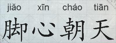 脚心朝天的拼音