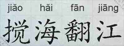 搅海翻江的拼音