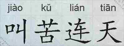 叫苦连天的拼音