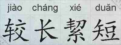 较长絜短的拼音