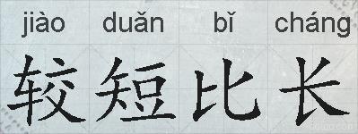 较短比长的拼音