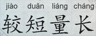 较短量长的拼音