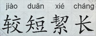 较短絜长的拼音