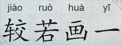 较若画一的拼音