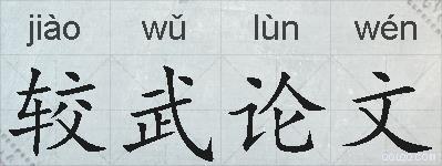 较武论文的拼音