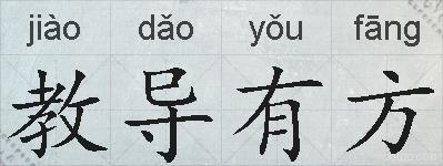 教导有方的拼音