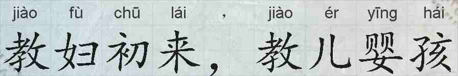 教妇初来，教儿婴孩的拼音