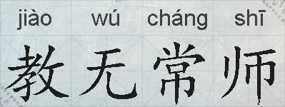 教无常师的拼音