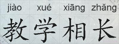 教学相长的拼音
