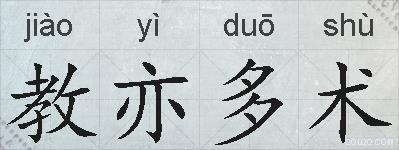 教亦多术的拼音