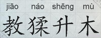 教猱升木的拼音