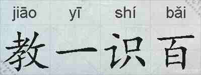教一识百的拼音