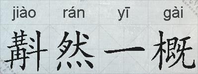 斠然一概的拼音