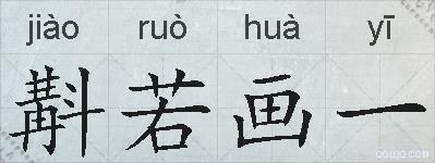 斠若画一的拼音