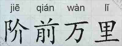 阶前万里的拼音