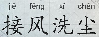 接风洗尘的拼音