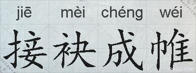 接袂成帷的拼音