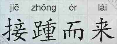 接踵而来的拼音