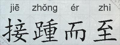 接踵而至的拼音