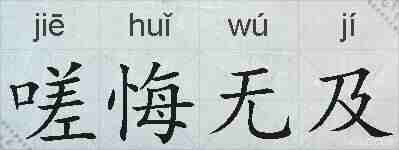 嗟悔无及的拼音