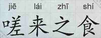 嗟来之食的拼音