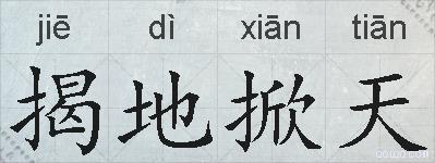 揭地掀天的拼音