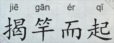 揭竿而起的拼音