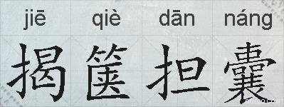 揭箧担囊的拼音