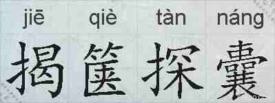 揭箧探囊的拼音