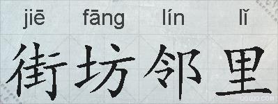 街坊邻里的拼音