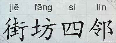 街坊四邻的拼音