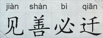 见善必迁的拼音
