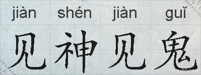 见神见鬼的拼音