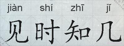 见时知几的拼音