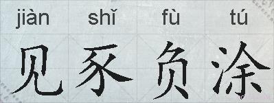 见豕负涂的拼音